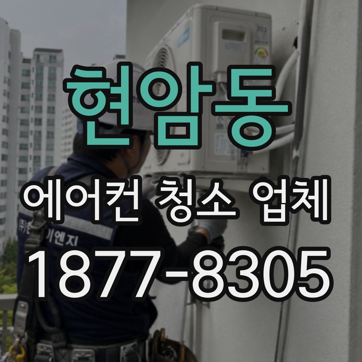 현암동 에어컨 청소 업체