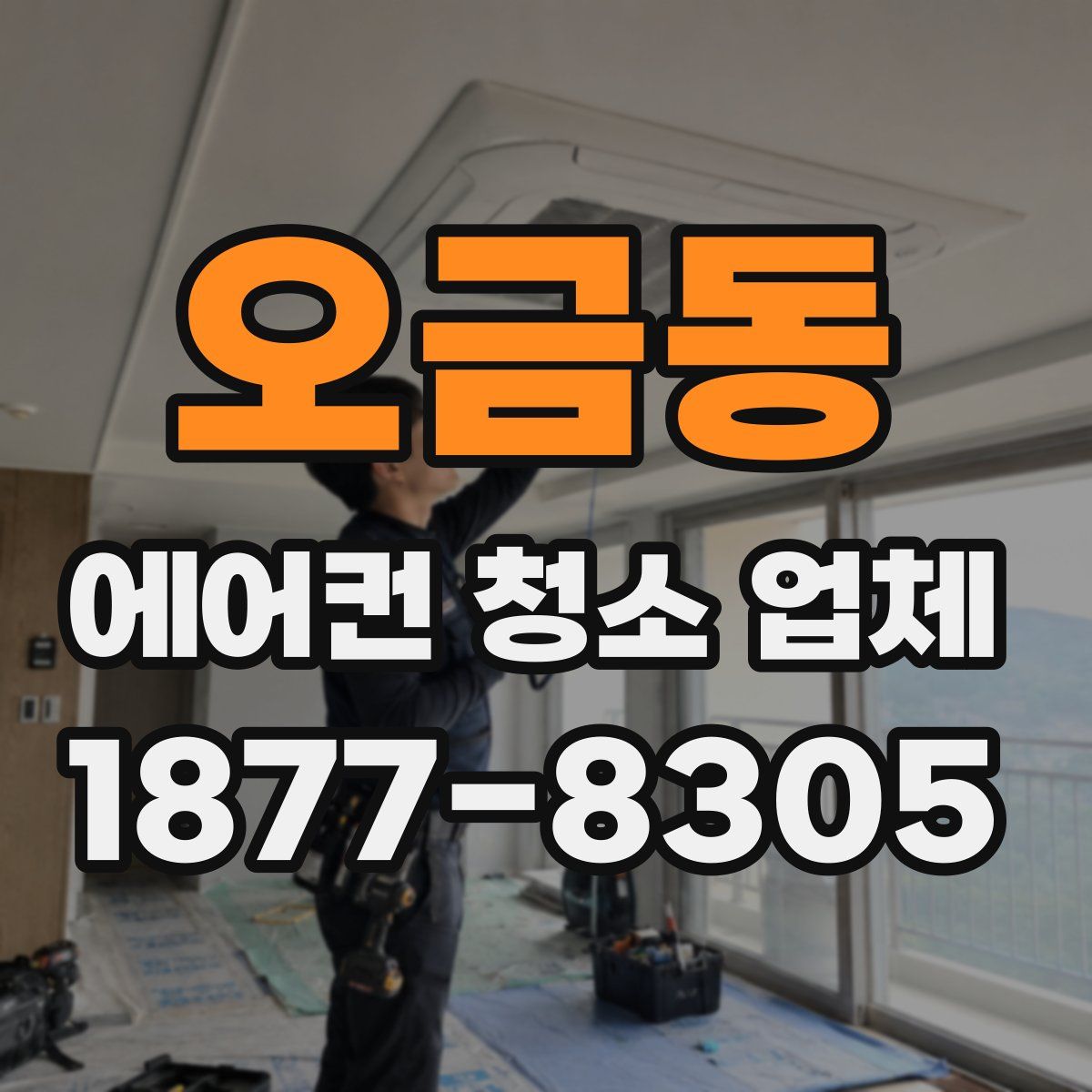 오금동 에어컨 청소 업체