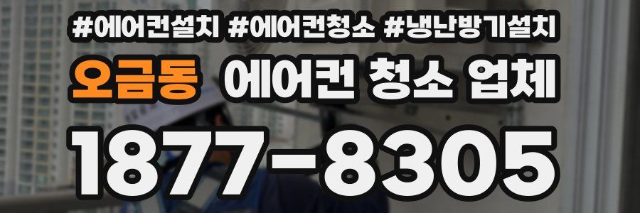 오금동 에어컨 청소 업체