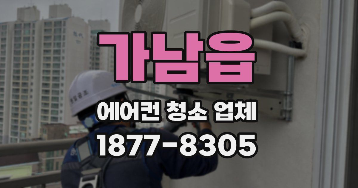 가남읍 에어컨 청소 업체