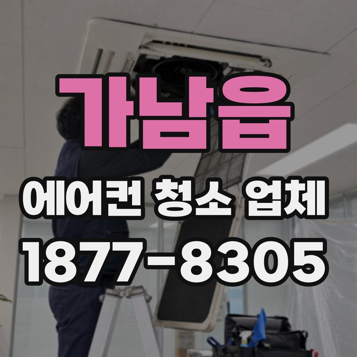 가남읍 에어컨 청소 업체