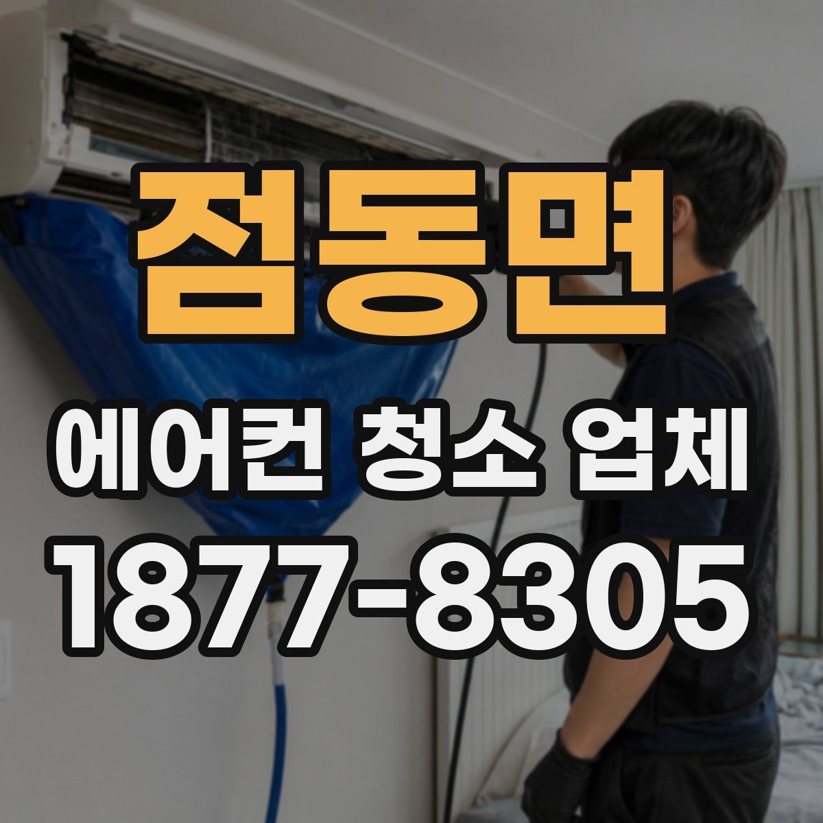 점동면 에어컨 청소 업체