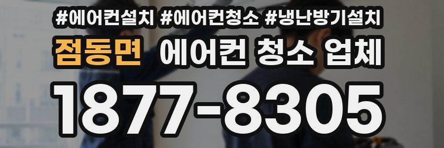 점동면 에어컨 청소 업체
