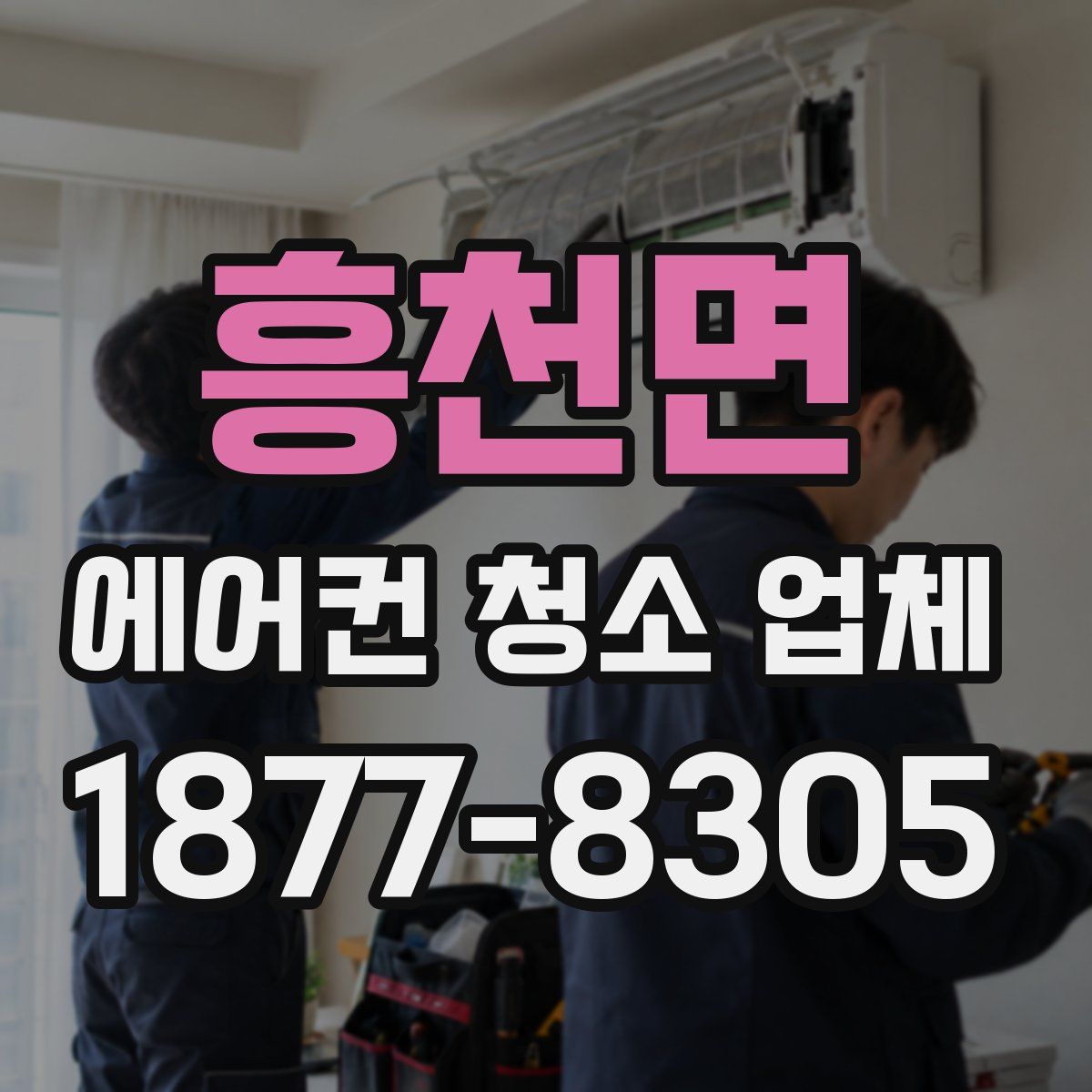 흥천면 에어컨 청소 업체