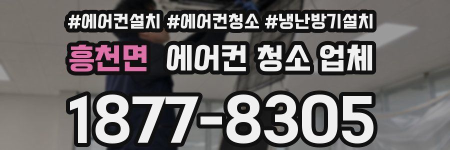 흥천면 에어컨 청소 업체