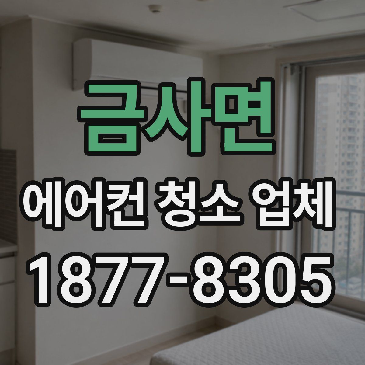금사면 에어컨 청소 업체