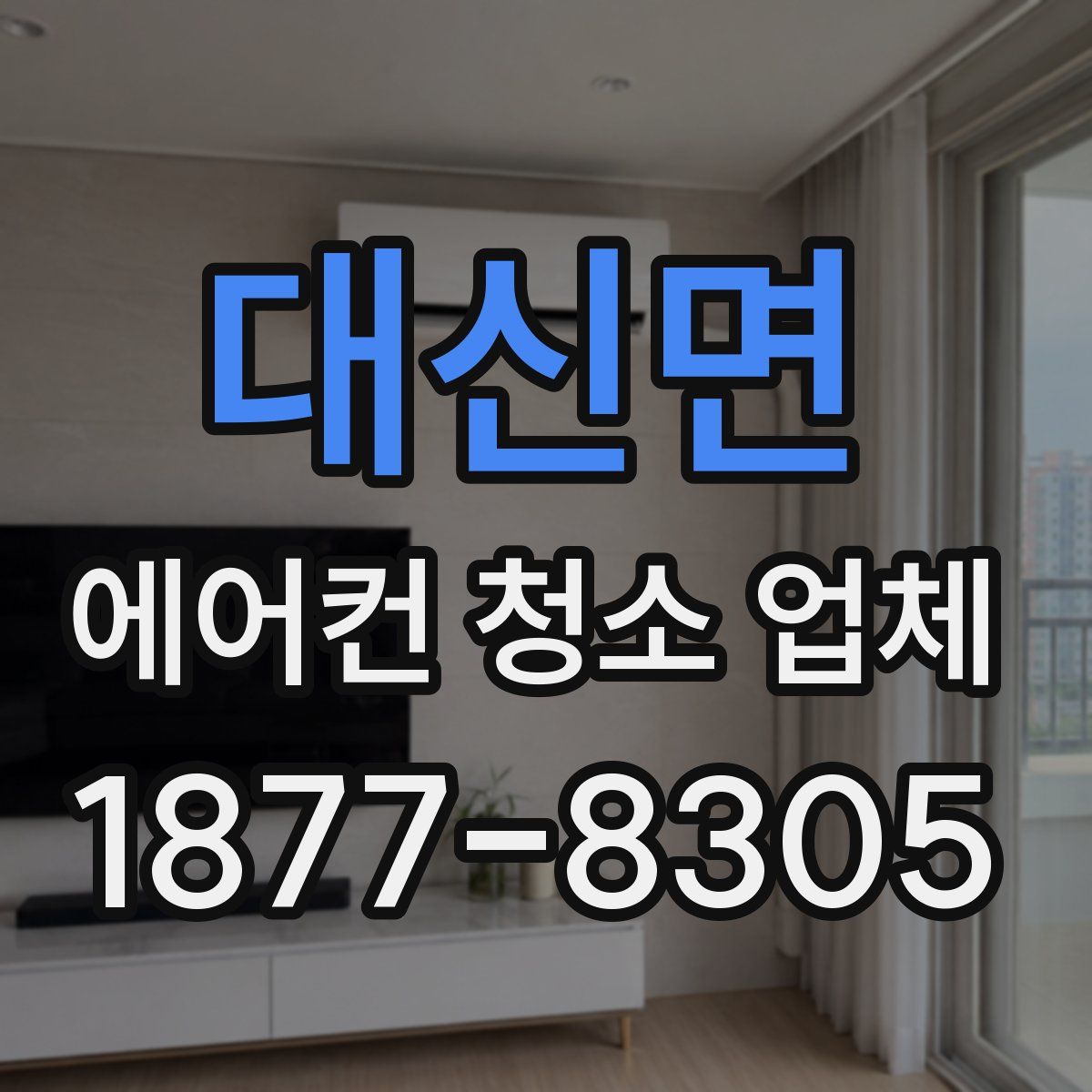 대신면 에어컨 청소 업체