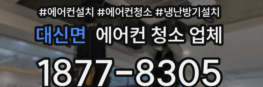 대신면 에어컨 청소 업체