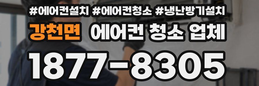 강천면 에어컨 청소 업체