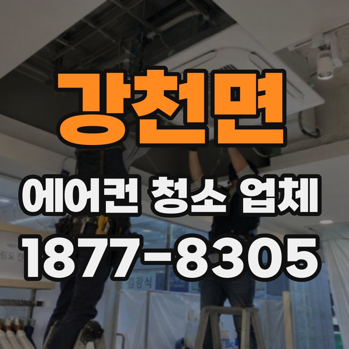 강천면 에어컨 청소 업체