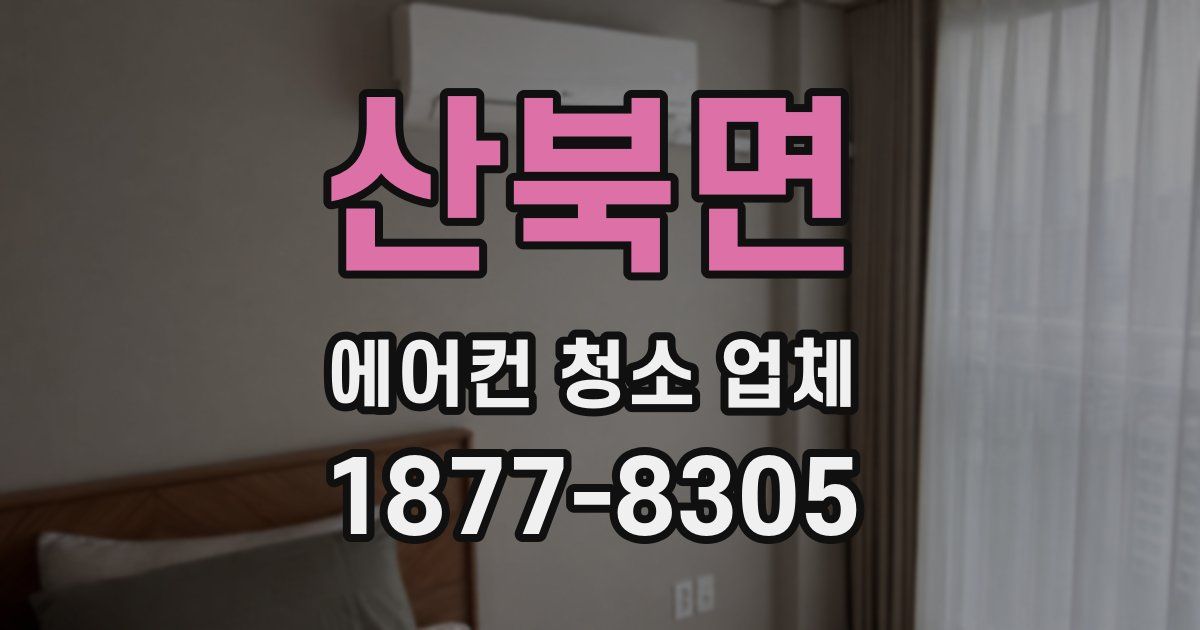 산북면 에어컨 청소 업체