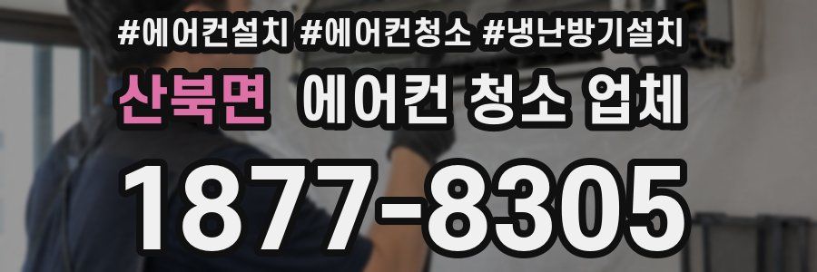 산북면 에어컨 청소 업체