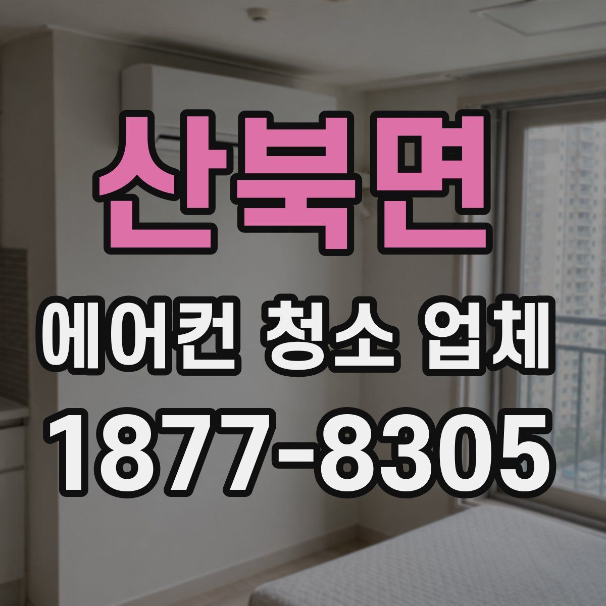 산북면 에어컨 청소 업체