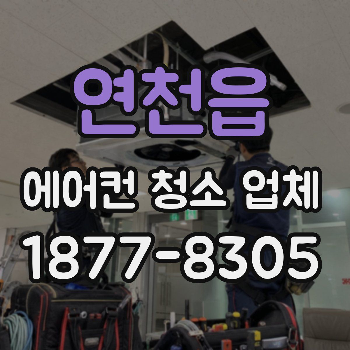 연천읍 에어컨 청소 업체