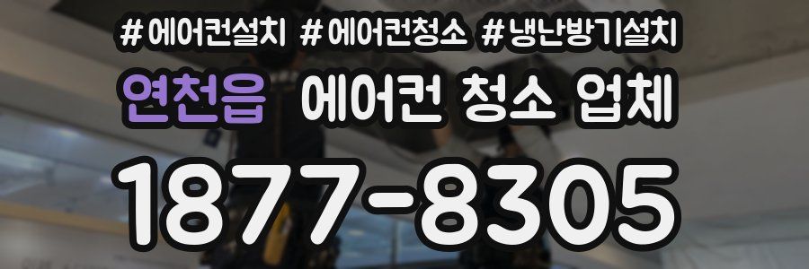 연천읍 에어컨 청소 업체