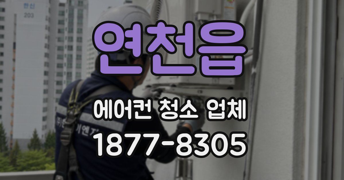 연천읍 에어컨 청소 업체