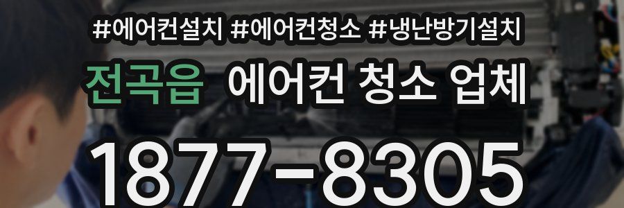 전곡읍 에어컨 청소 업체