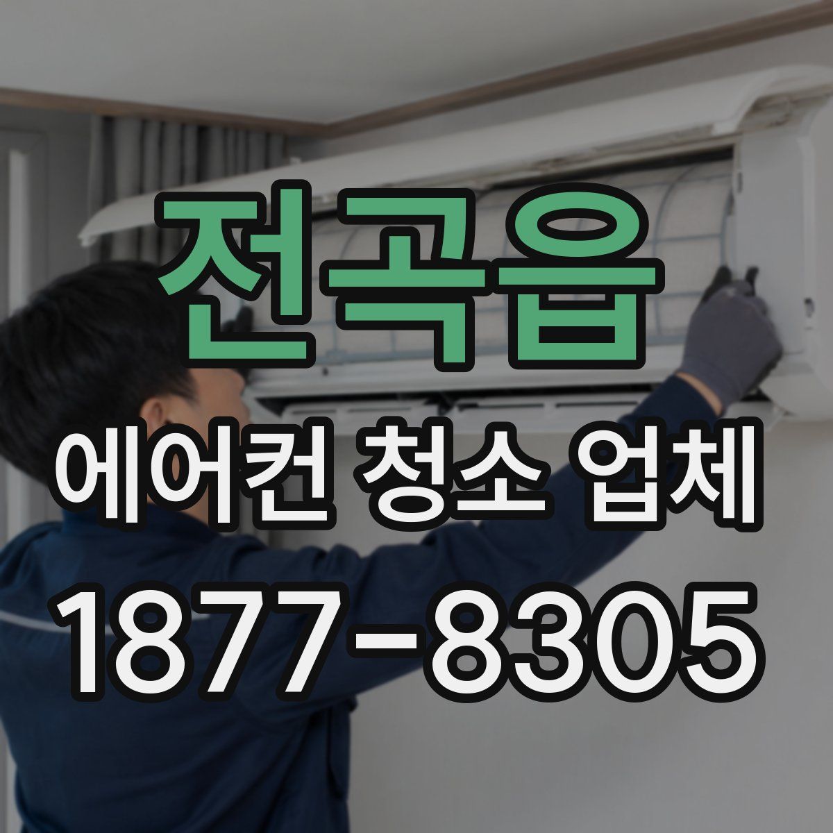 전곡읍 에어컨 청소 업체