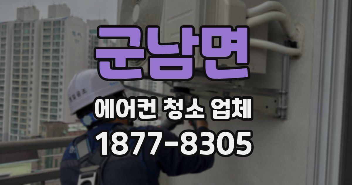 군남면 에어컨 청소 업체