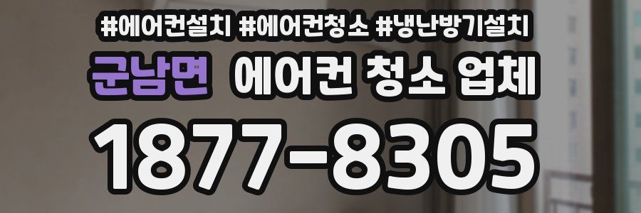 군남면 에어컨 청소 업체