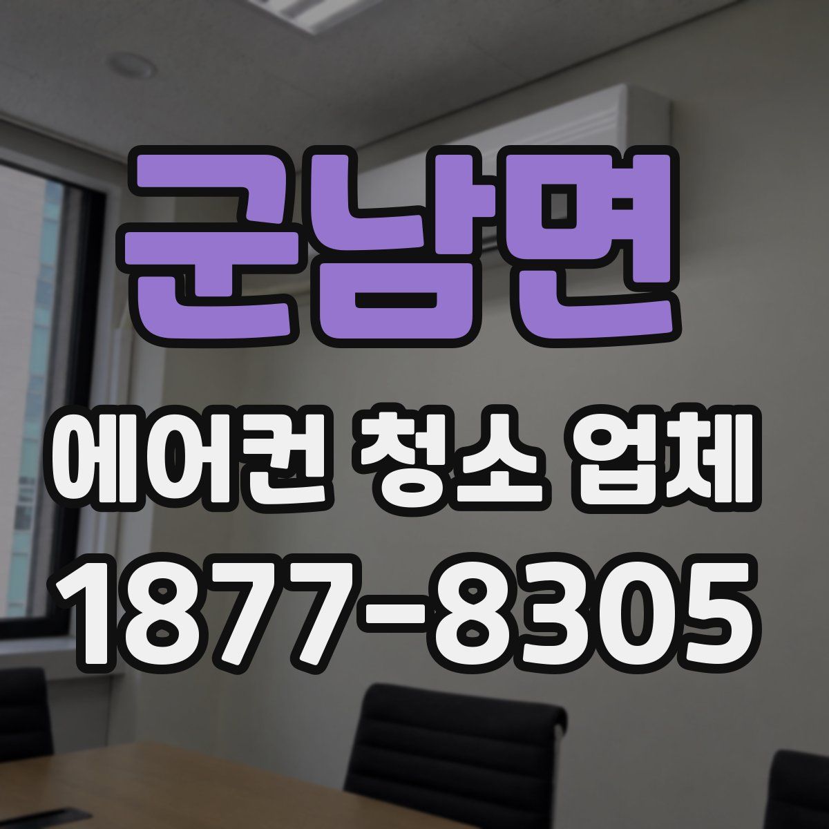 군남면 에어컨 청소 업체