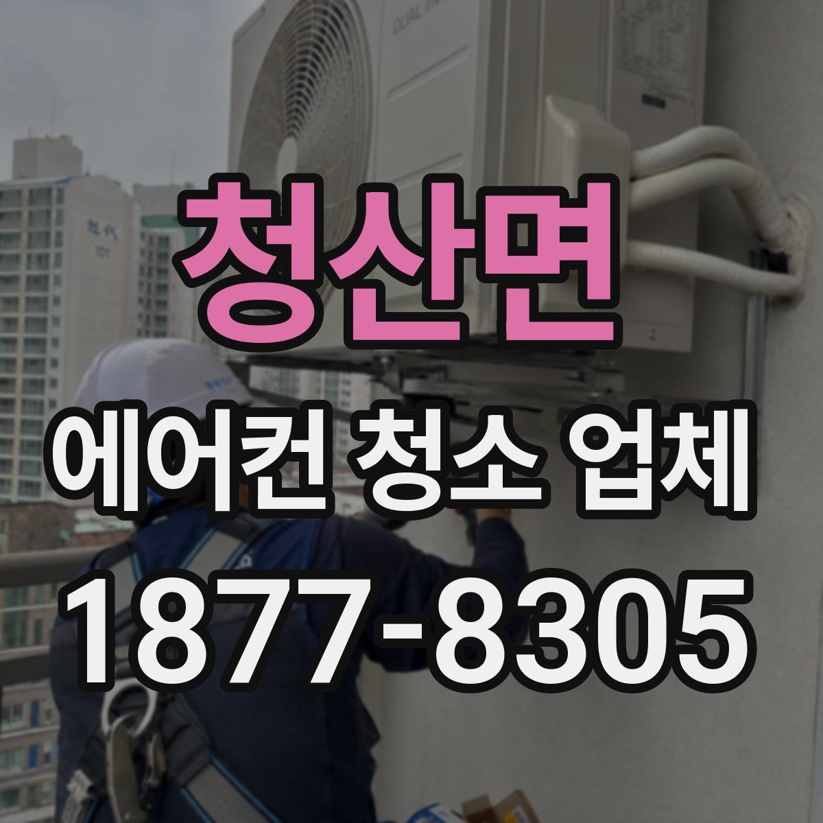 청산면 에어컨 청소 업체