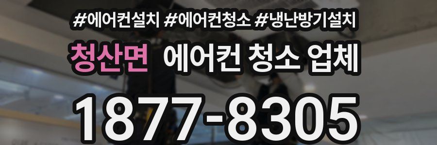 청산면 에어컨 청소 업체