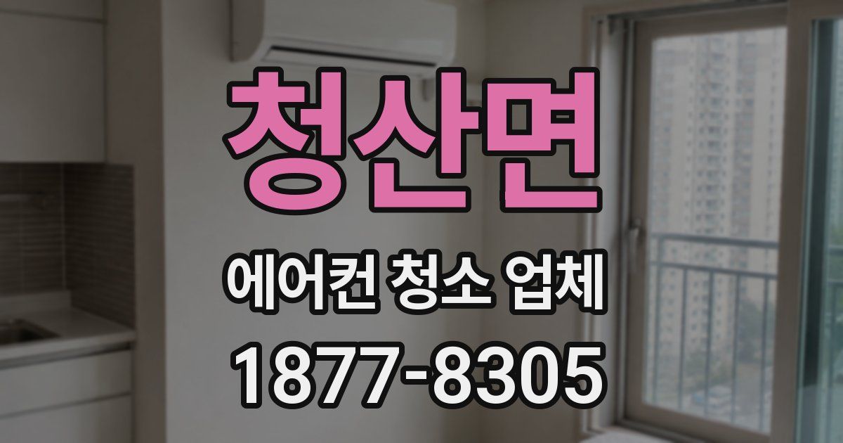 청산면 에어컨 청소 업체