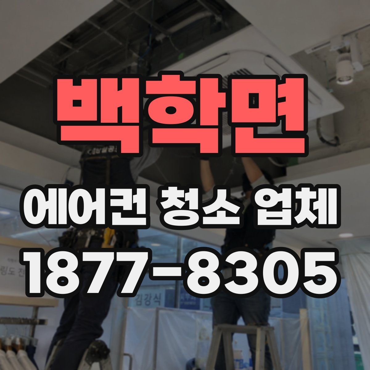 백학면 에어컨 청소 업체