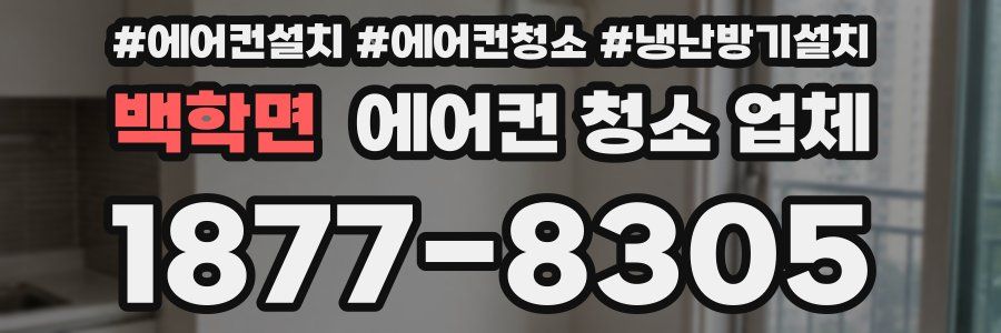 백학면 에어컨 청소 업체