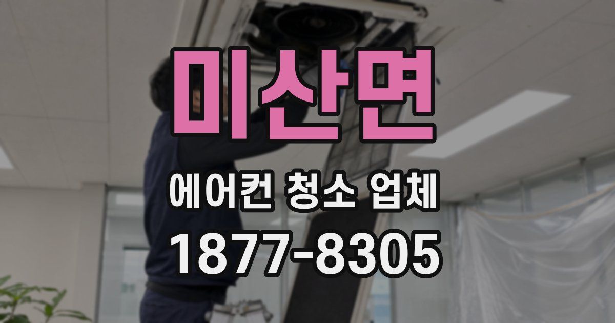 미산면 에어컨 청소 업체