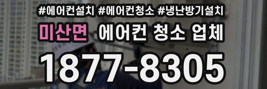 미산면 에어컨 청소 업체