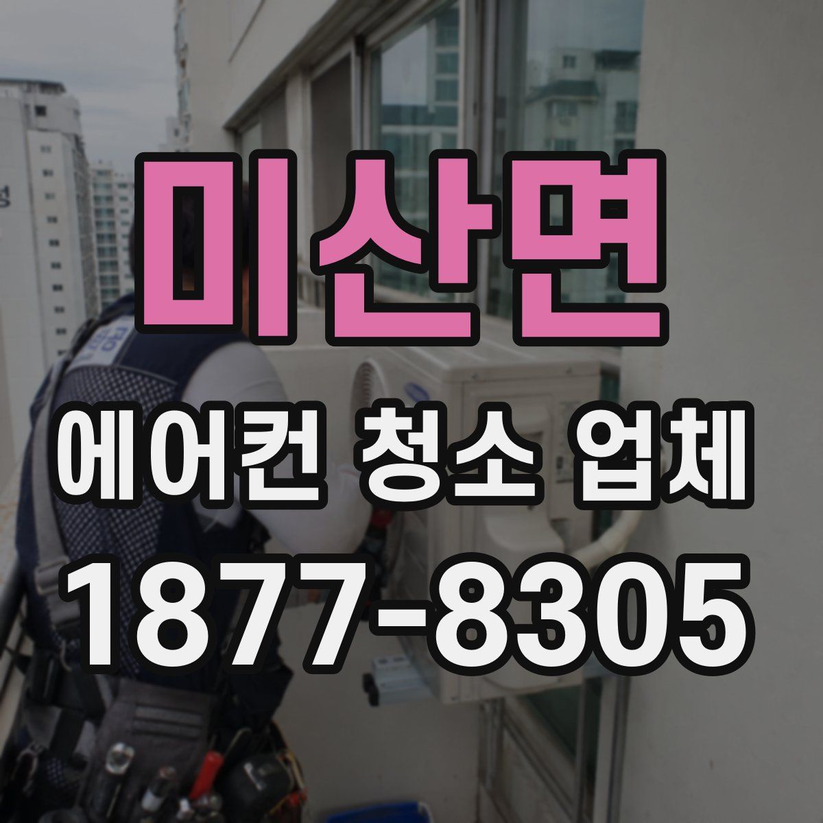 미산면 에어컨 청소 업체