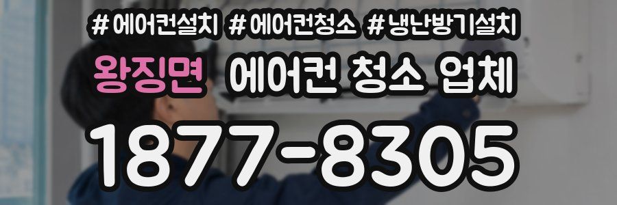 왕징면 에어컨 청소 업체