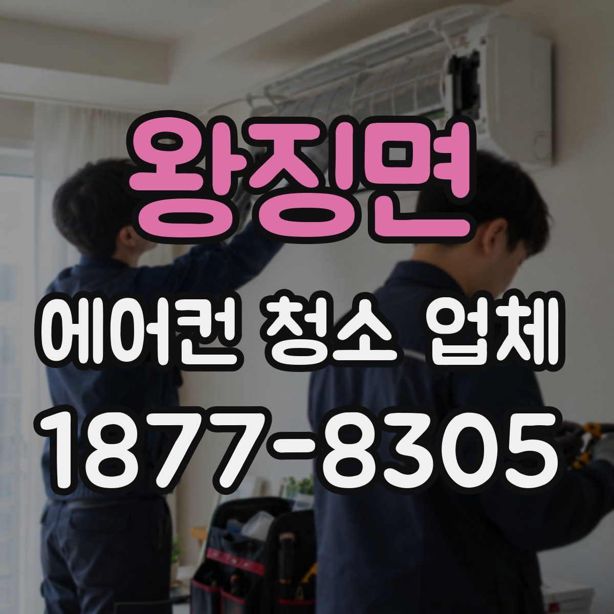 왕징면 에어컨 청소 업체