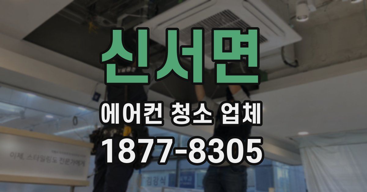 신서면 에어컨 청소 업체