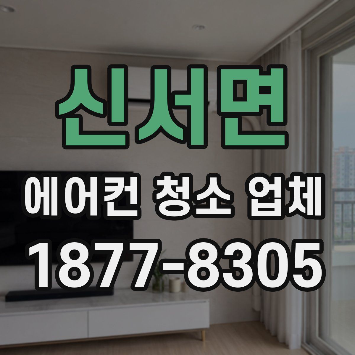 신서면 에어컨 청소 업체