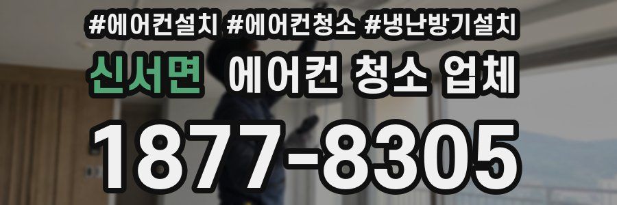 신서면 에어컨 청소 업체