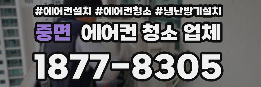 중면 에어컨 청소 업체