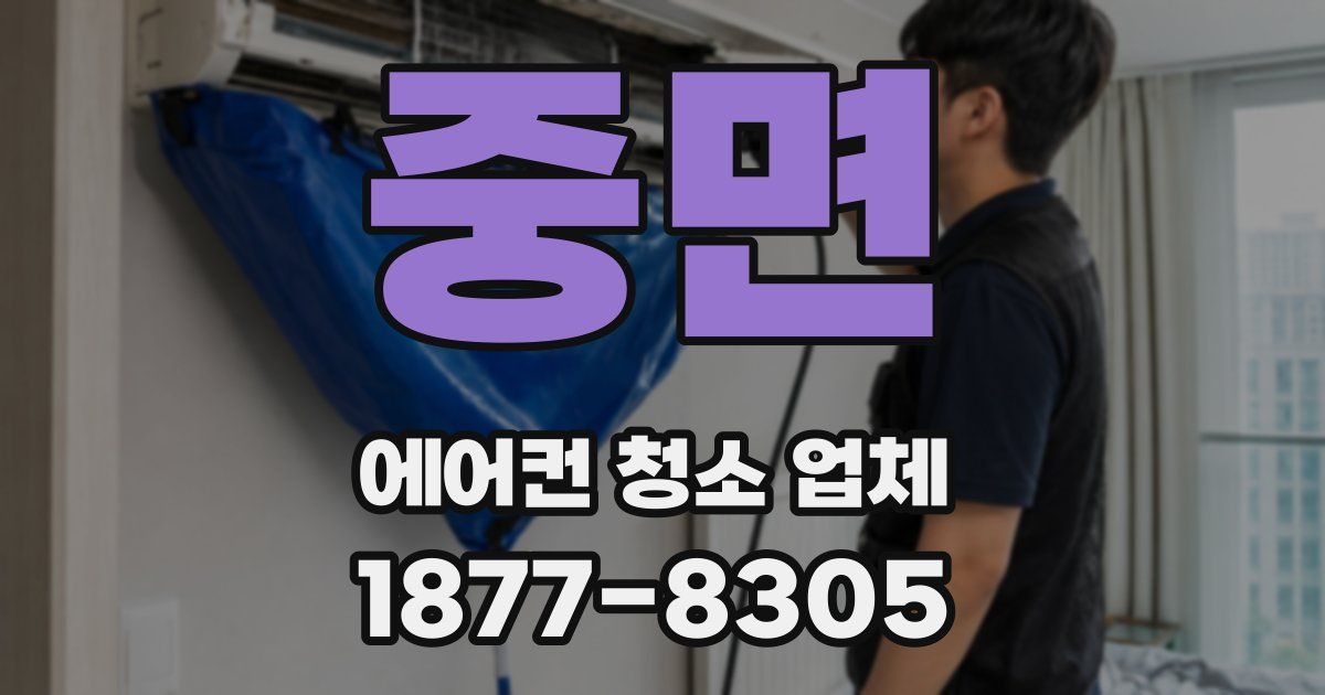 중면 에어컨 청소 업체