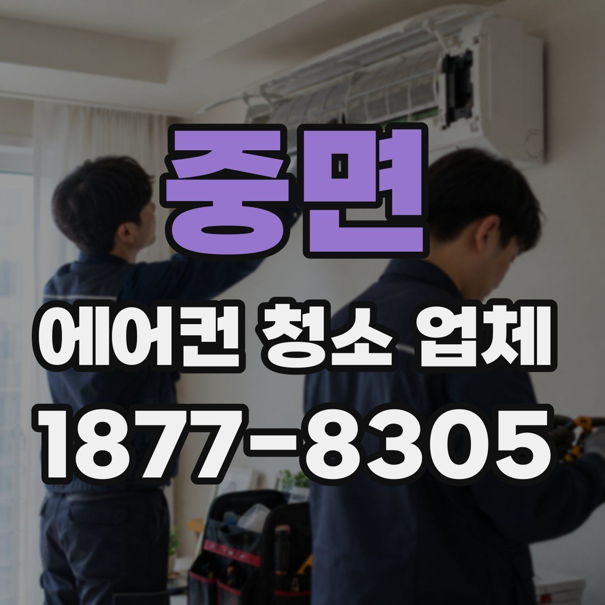 중면 에어컨 청소 업체