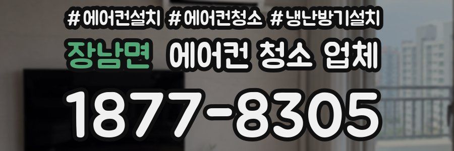 장남면 에어컨 청소 업체