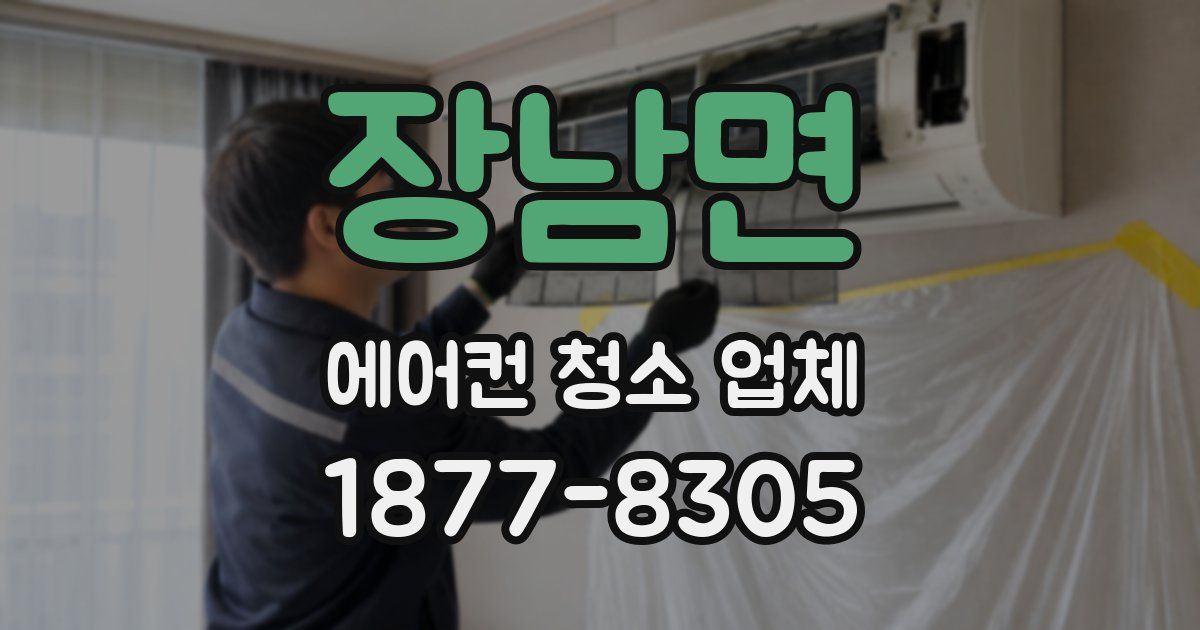 장남면 에어컨 청소 업체