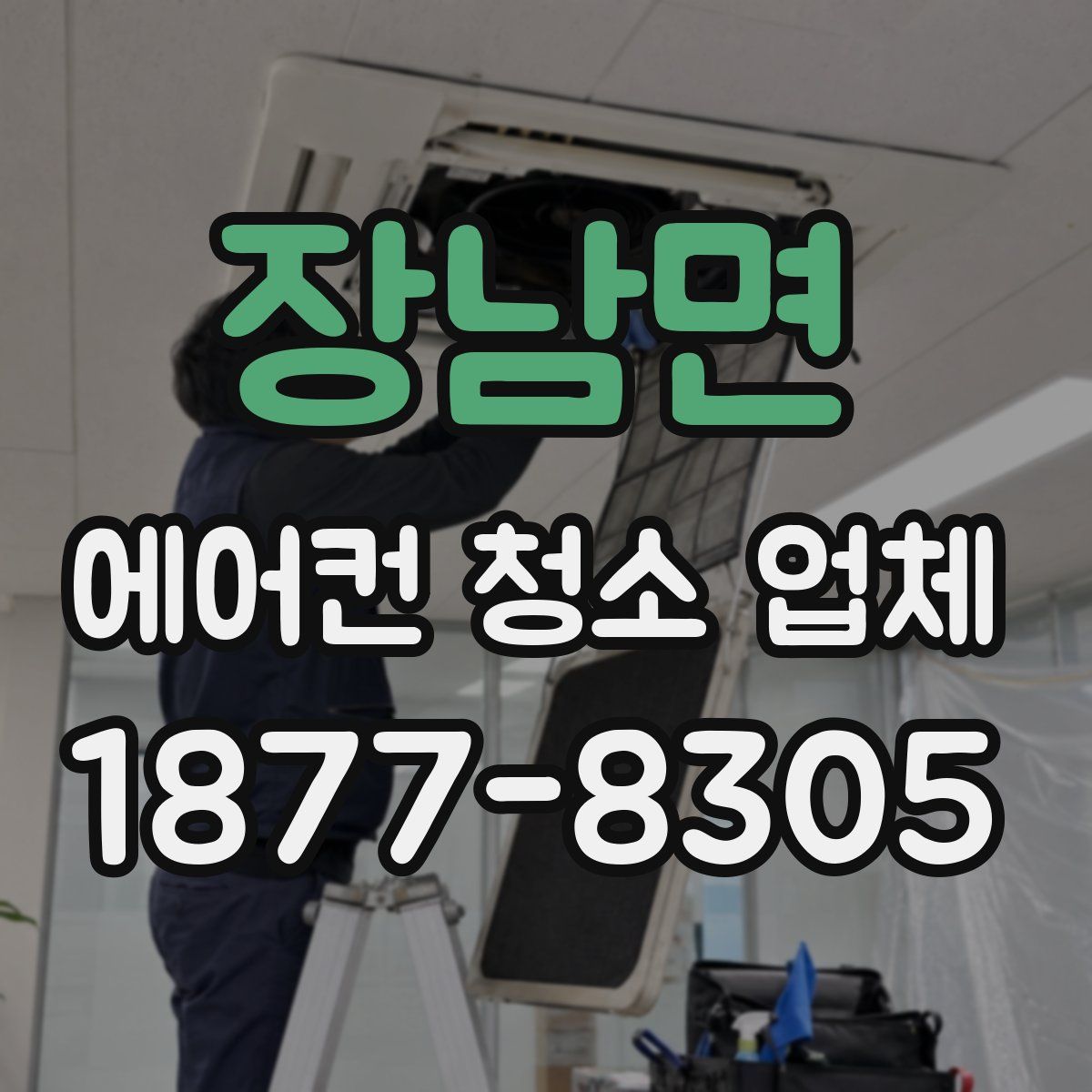 장남면 에어컨 청소 업체