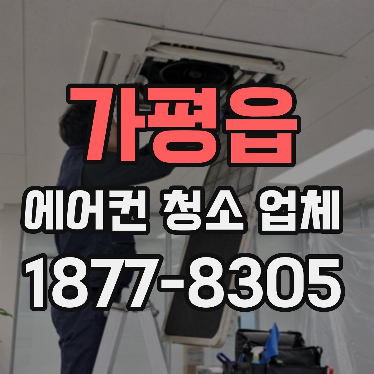 가평읍 에어컨 청소 업체