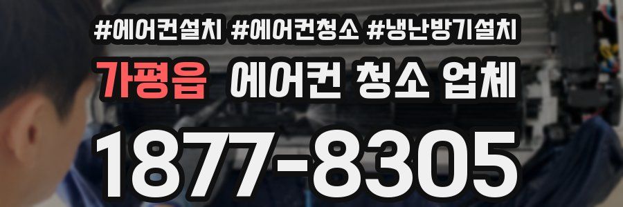 가평읍 에어컨 청소 업체