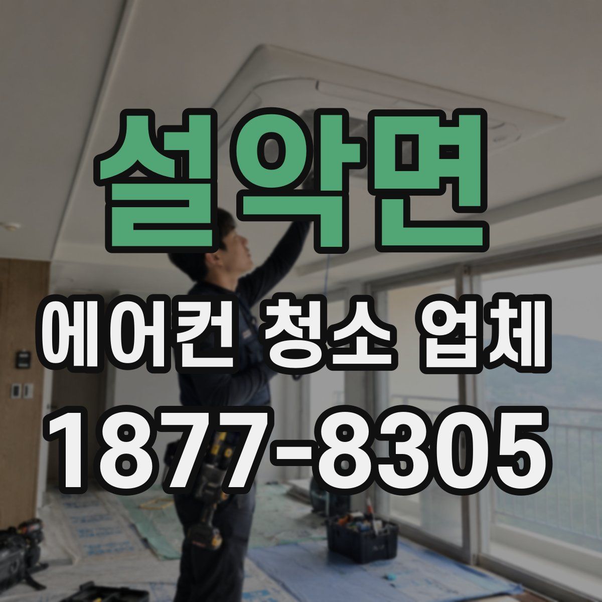 설악면 에어컨 청소 업체
