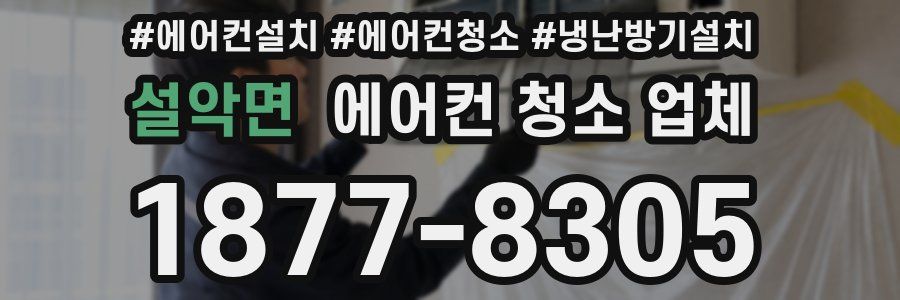 설악면 에어컨 청소 업체