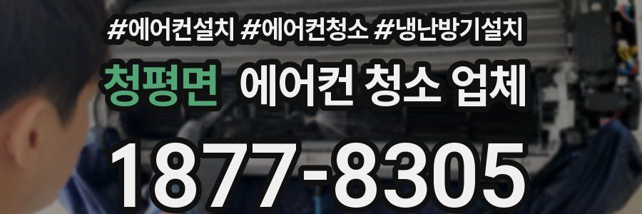 청평면 에어컨 청소 업체
