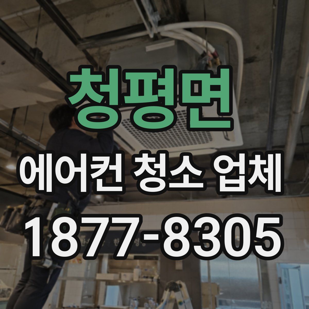 청평면 에어컨 청소 업체